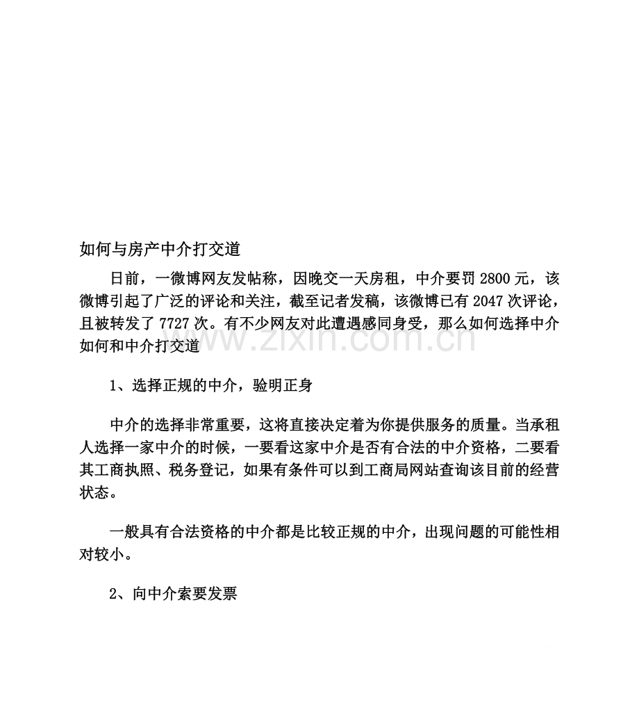 如何与房产中介打交道.doc_第1页