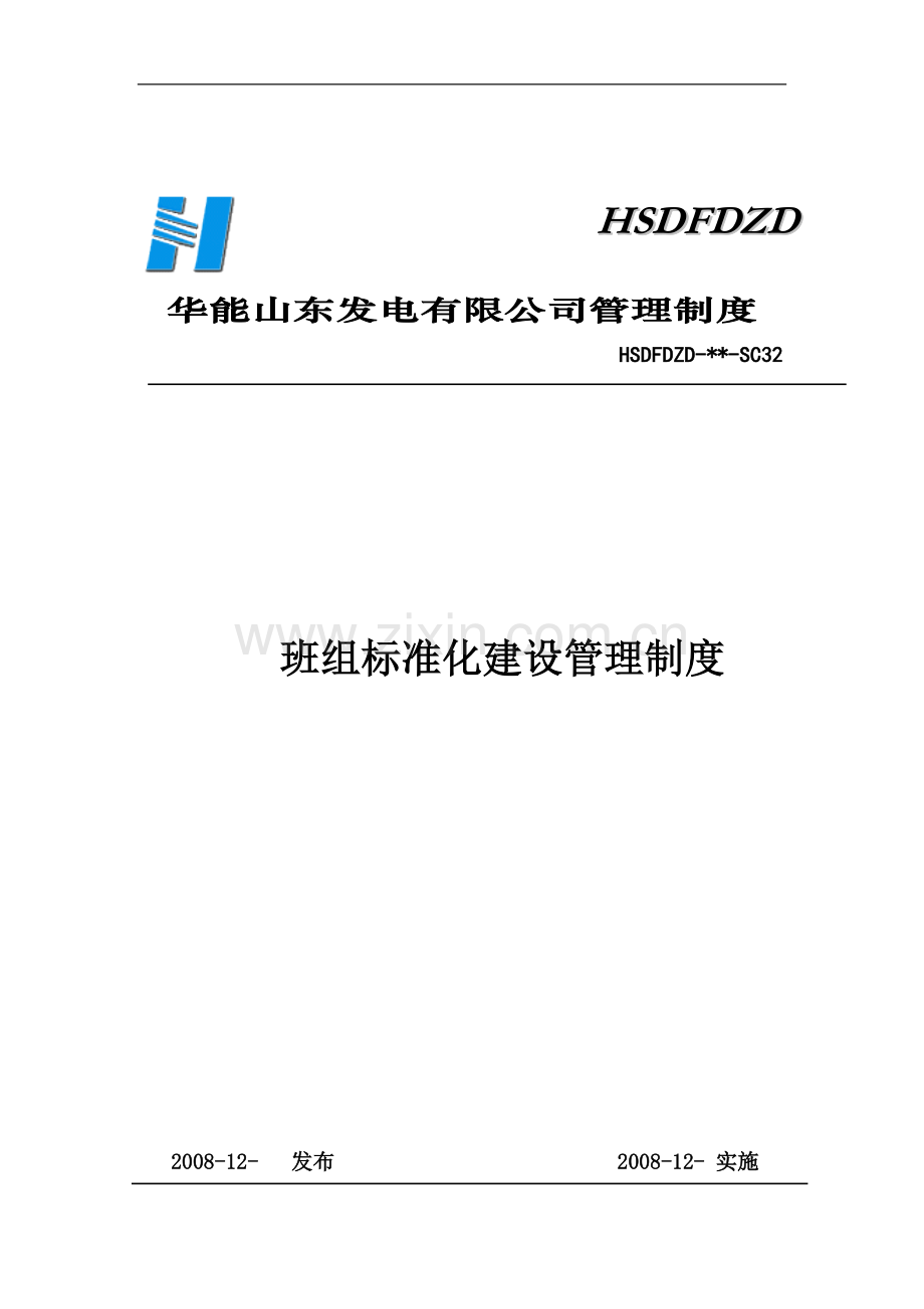 山东发电公司班组标准化建设管理制度SC32.doc_第1页
