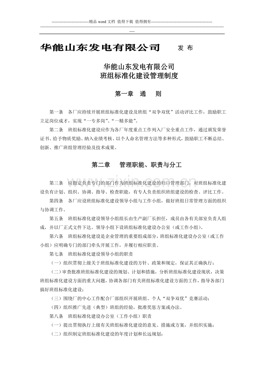 山东发电公司班组标准化建设管理制度SC32.doc_第2页