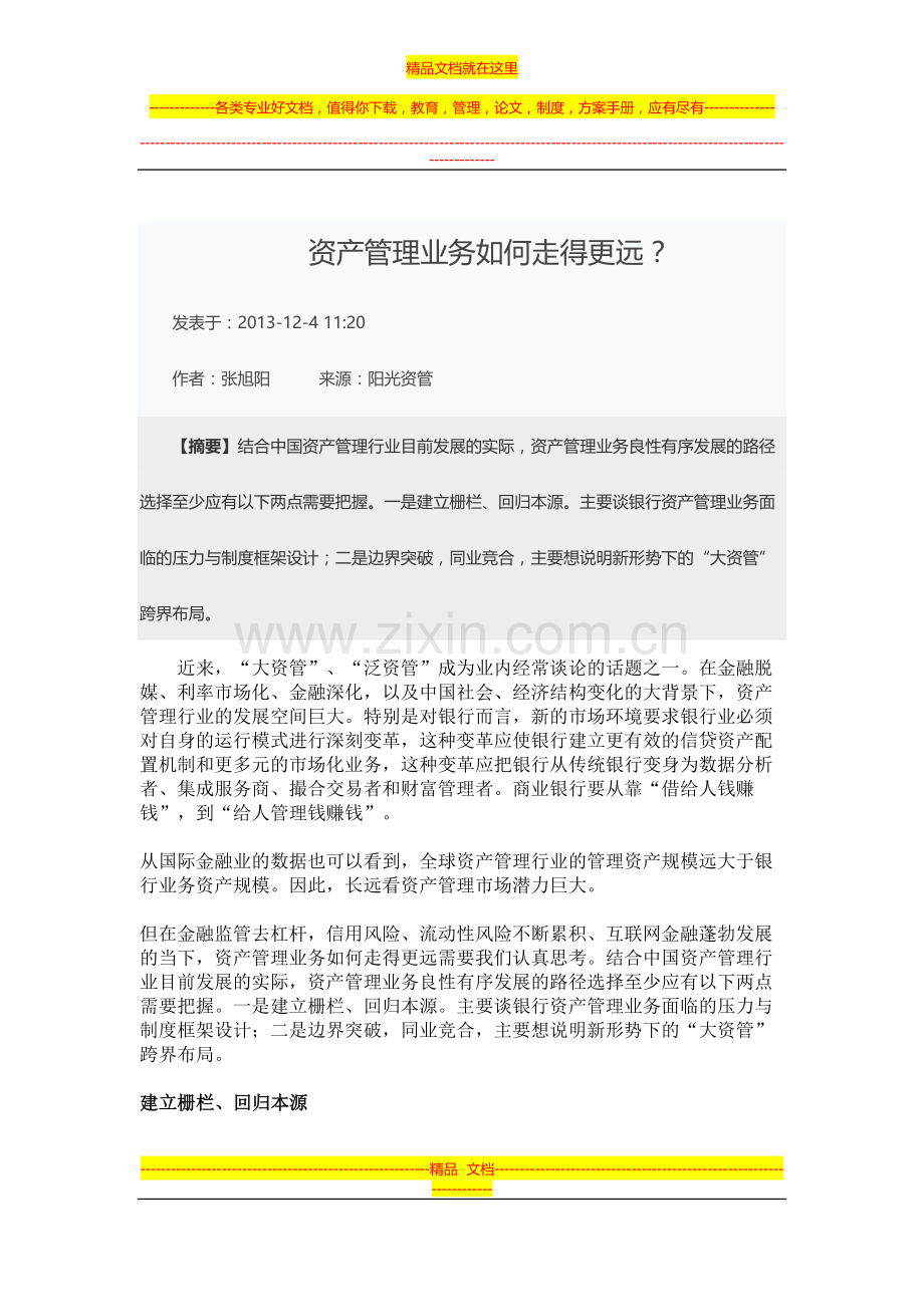 资产管理业务如何走得更远？.doc_第1页