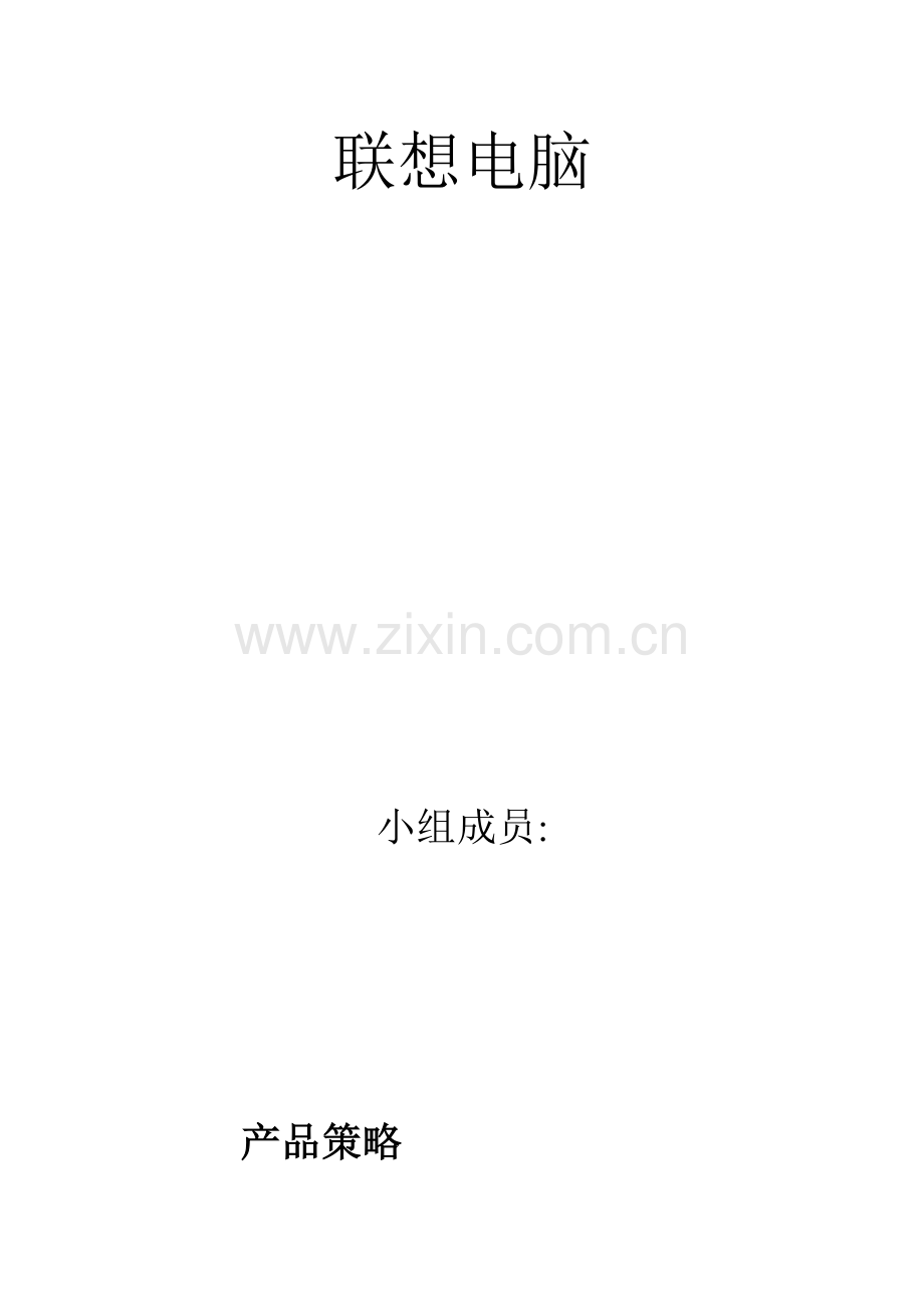 一组：联想电脑产品策略.doc_第1页