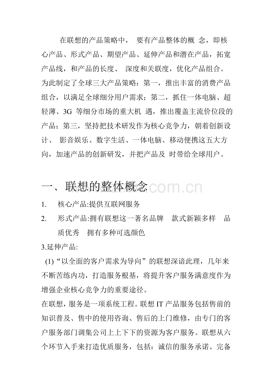 一组：联想电脑产品策略.doc_第2页