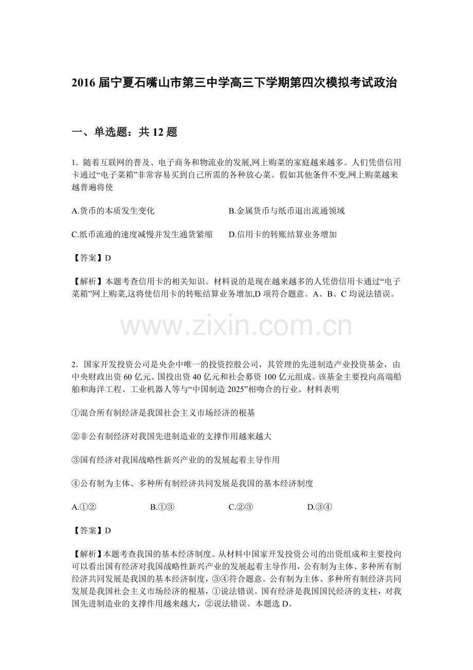 宁夏石嘴山市2016届高三政治下册第四次模拟考试题.doc_第1页