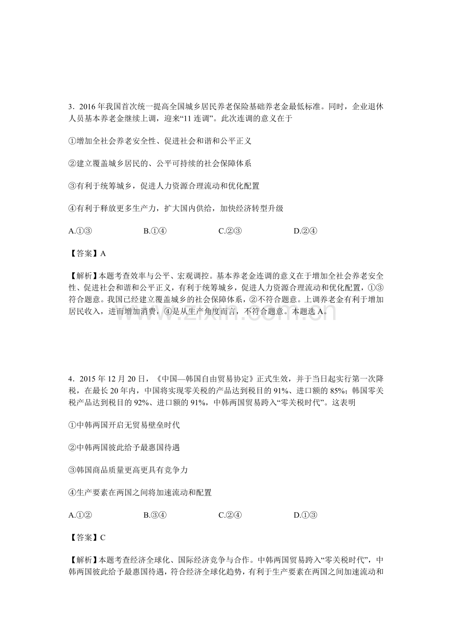 宁夏石嘴山市2016届高三政治下册第四次模拟考试题.doc_第2页