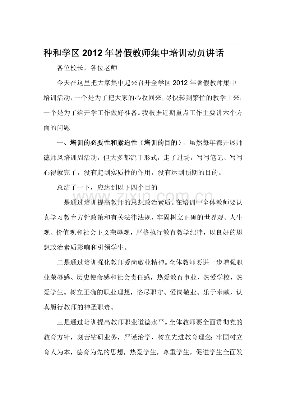 种和学区2012年暑假教师集中培训动员讲话.doc_第1页