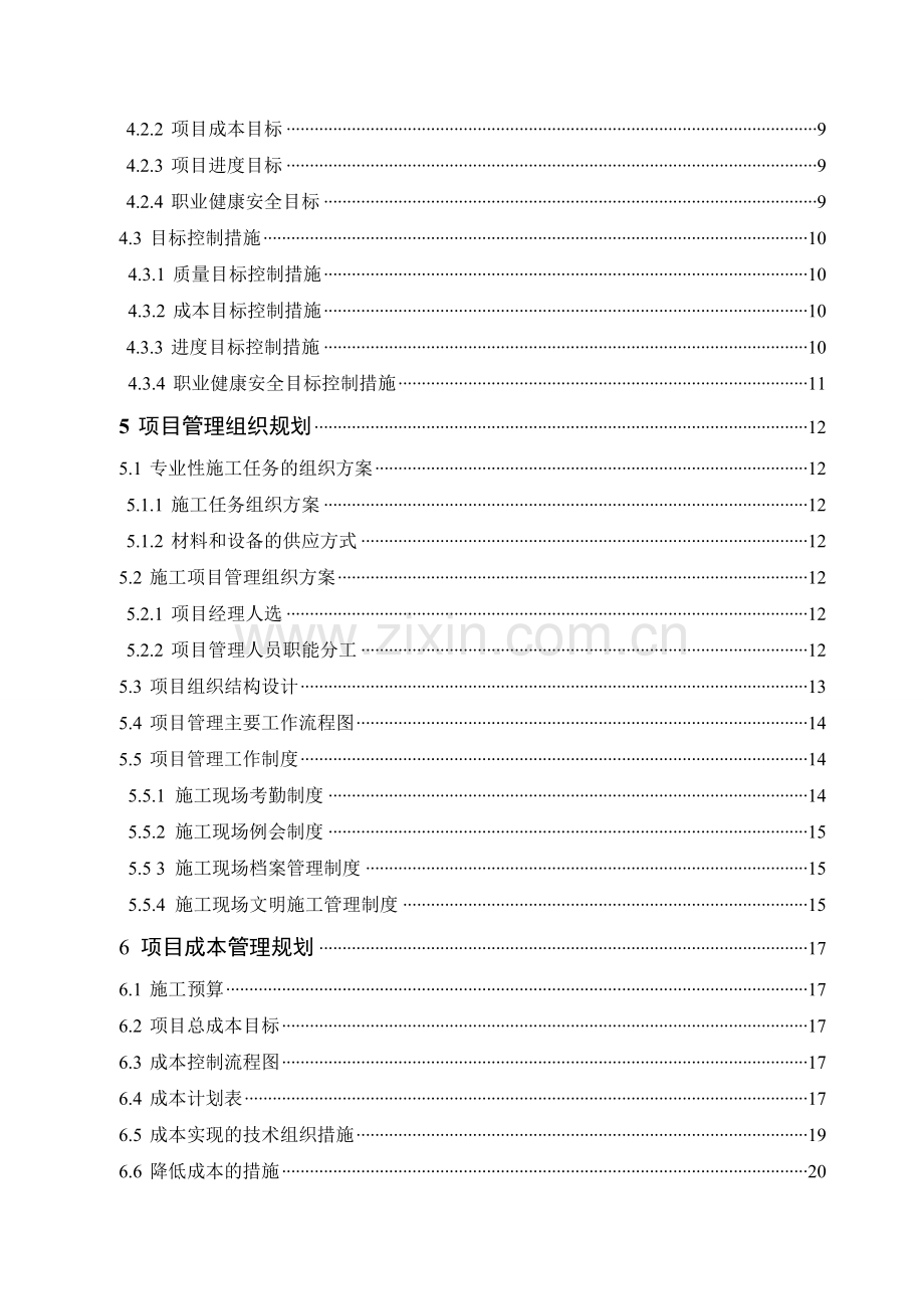 学生公寓工程项目管理规划大纲-毕业设计.doc_第2页