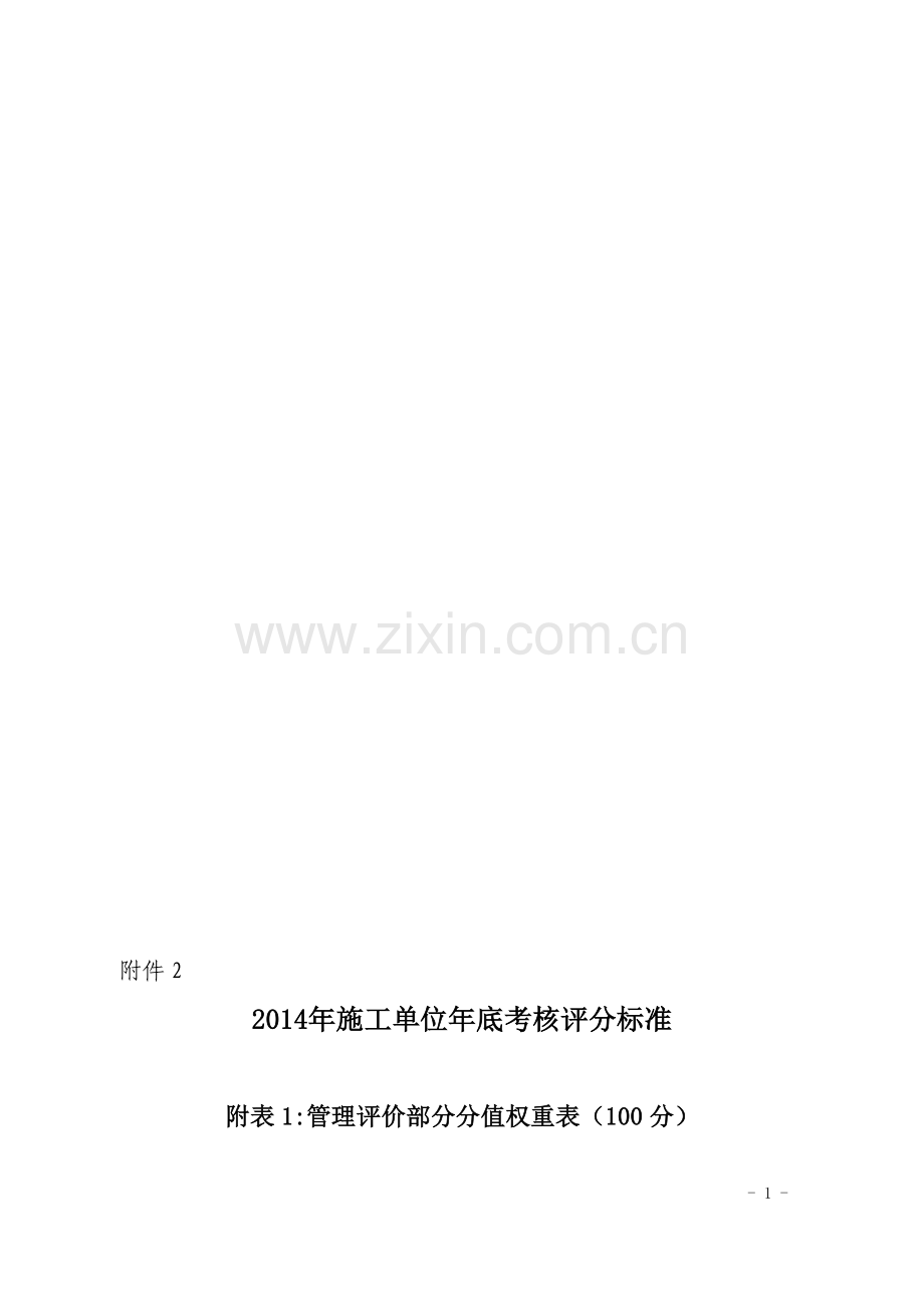 2014年施工单位年底考核评分标准..doc_第1页