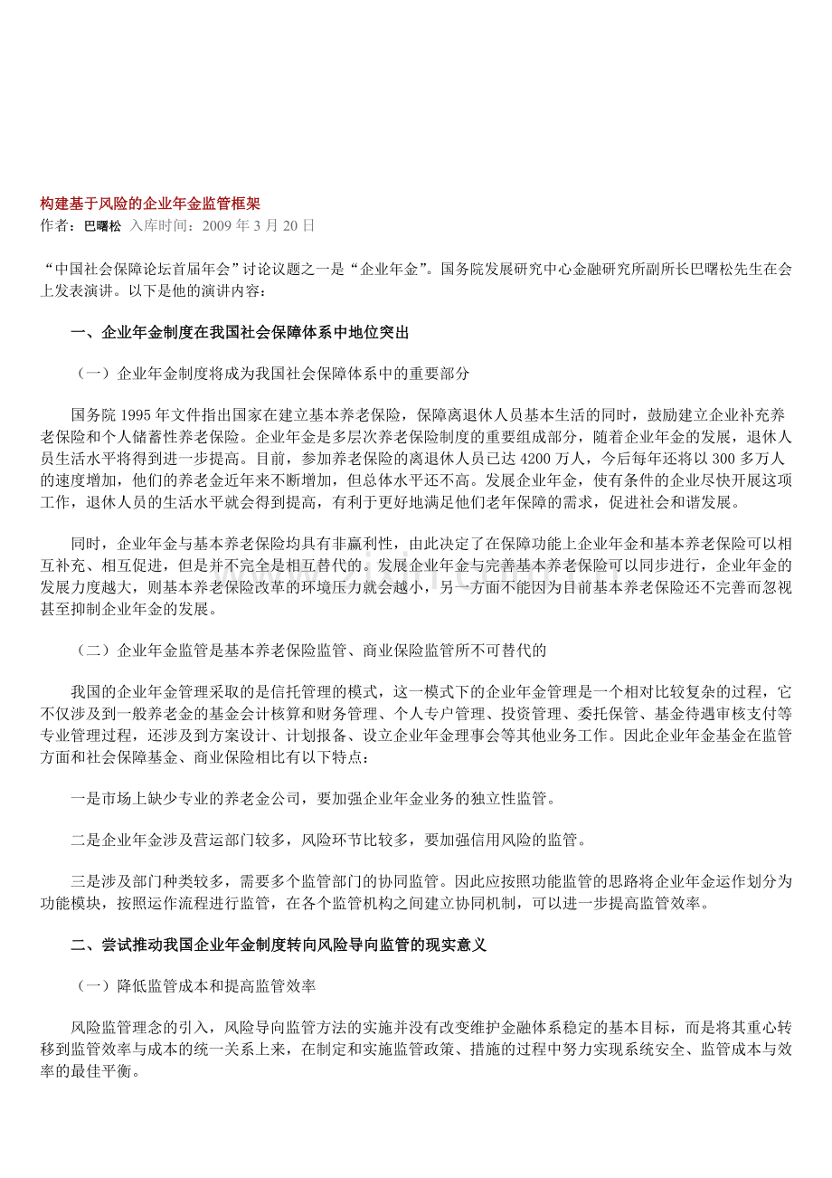 构建基于风险的企业年金监管框架.doc_第1页