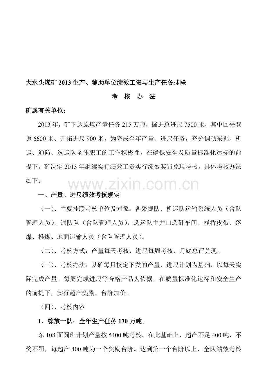 2013年生产任务绩效挂联考核办法.doc_第1页