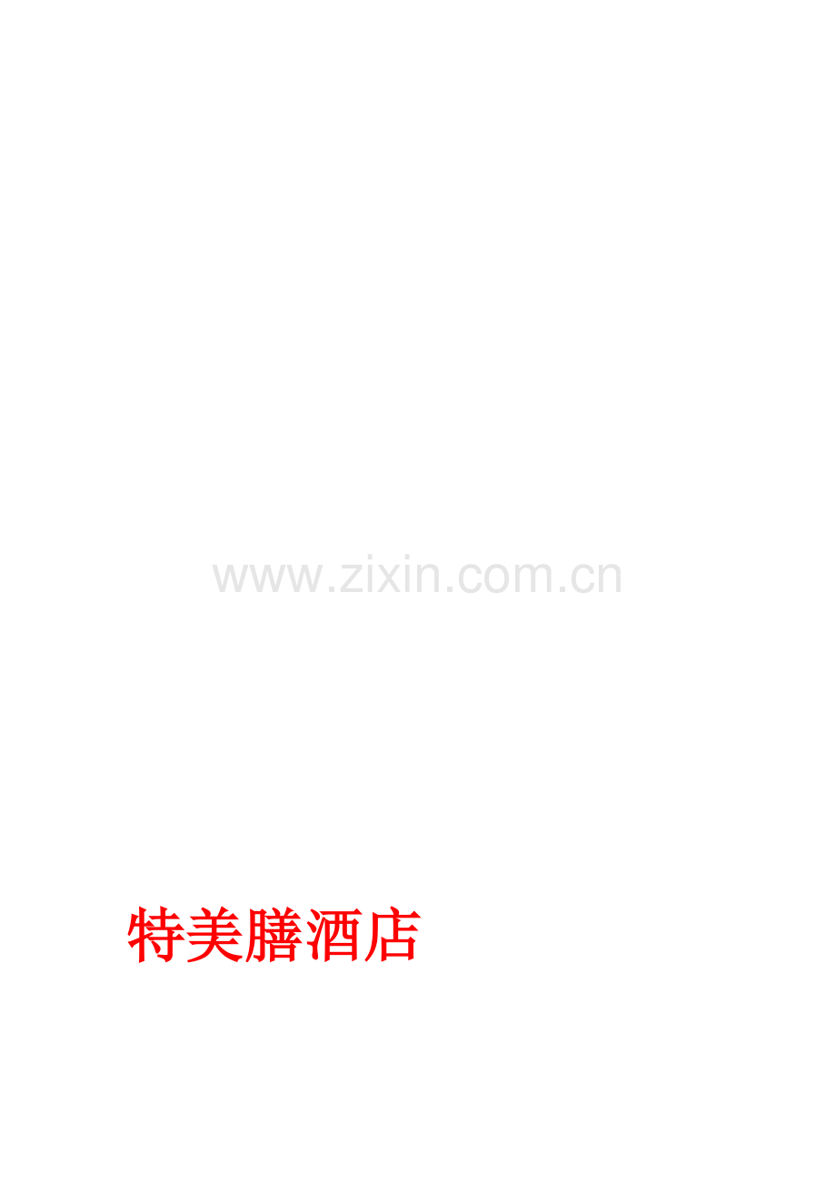 酒店销售策划方案.doc_第1页
