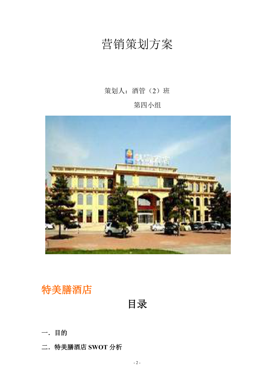 酒店销售策划方案.doc_第2页