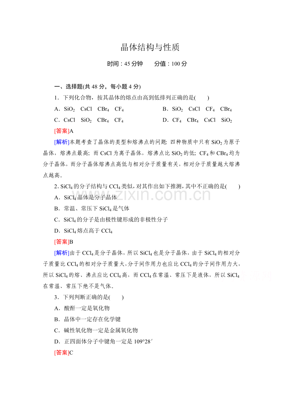 高三化学总复习巩固练习题8.doc_第1页