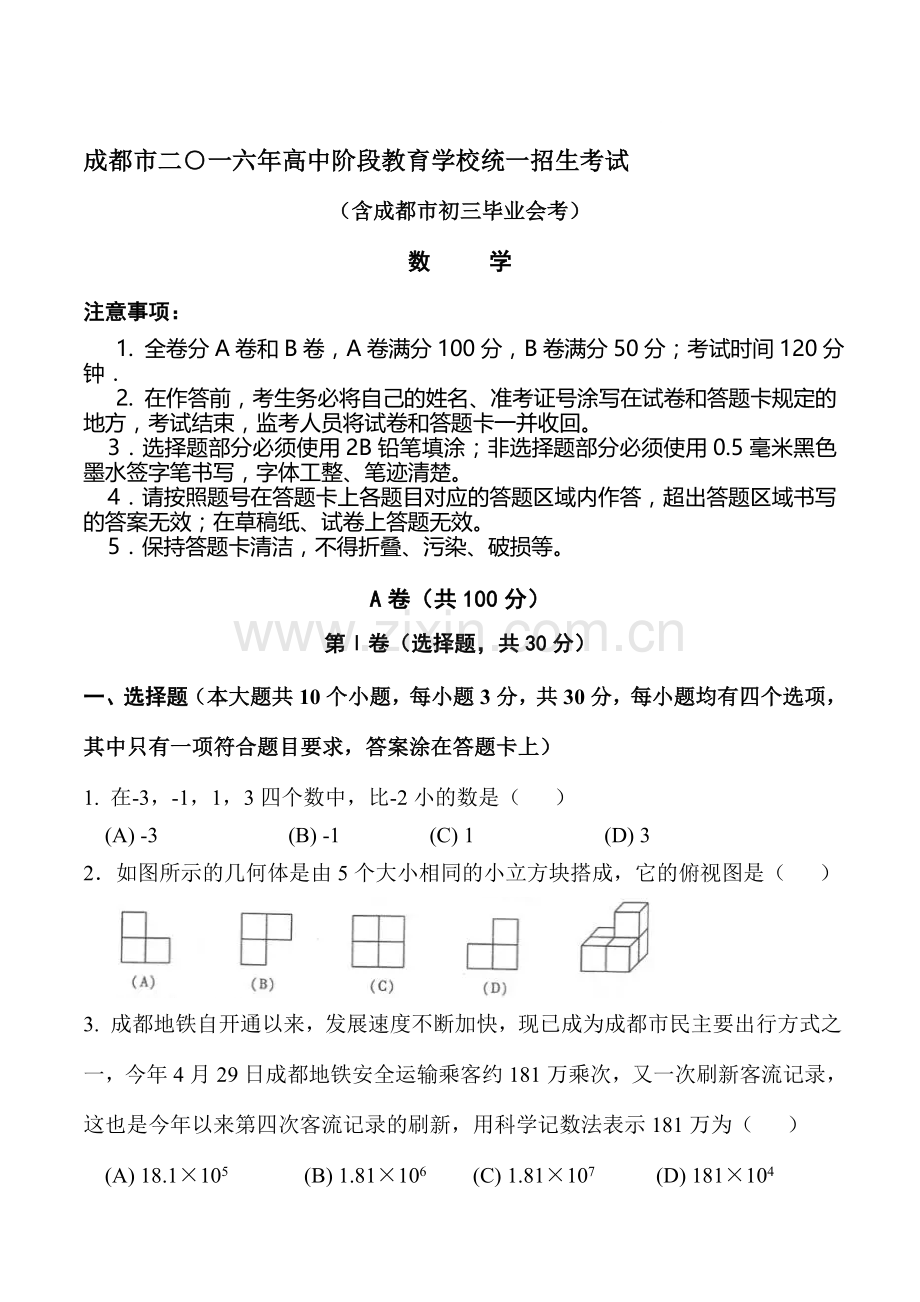 成都市2016年中考数学试题.doc_第1页