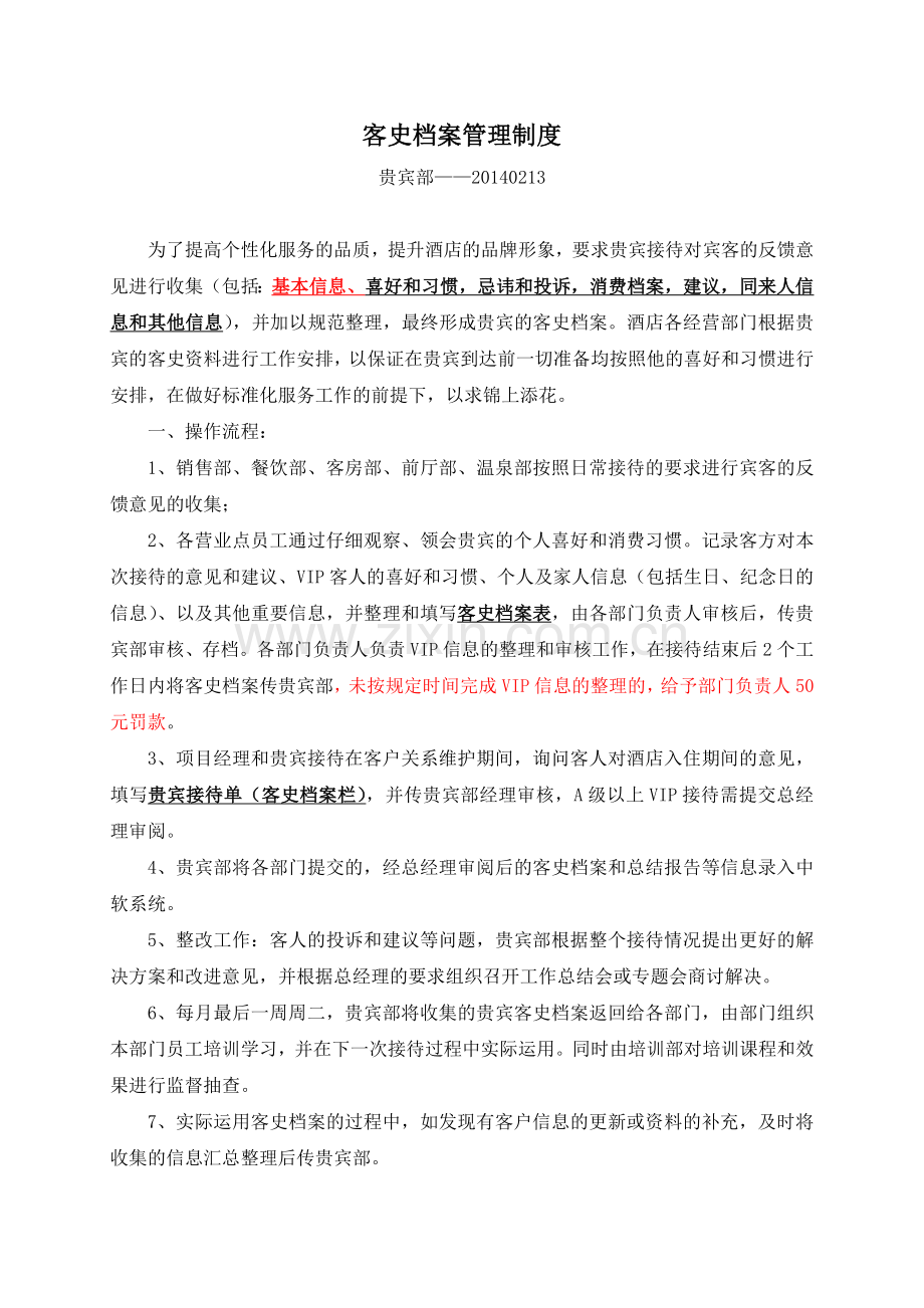酒店客史档案管理制度和录入程序.doc_第1页