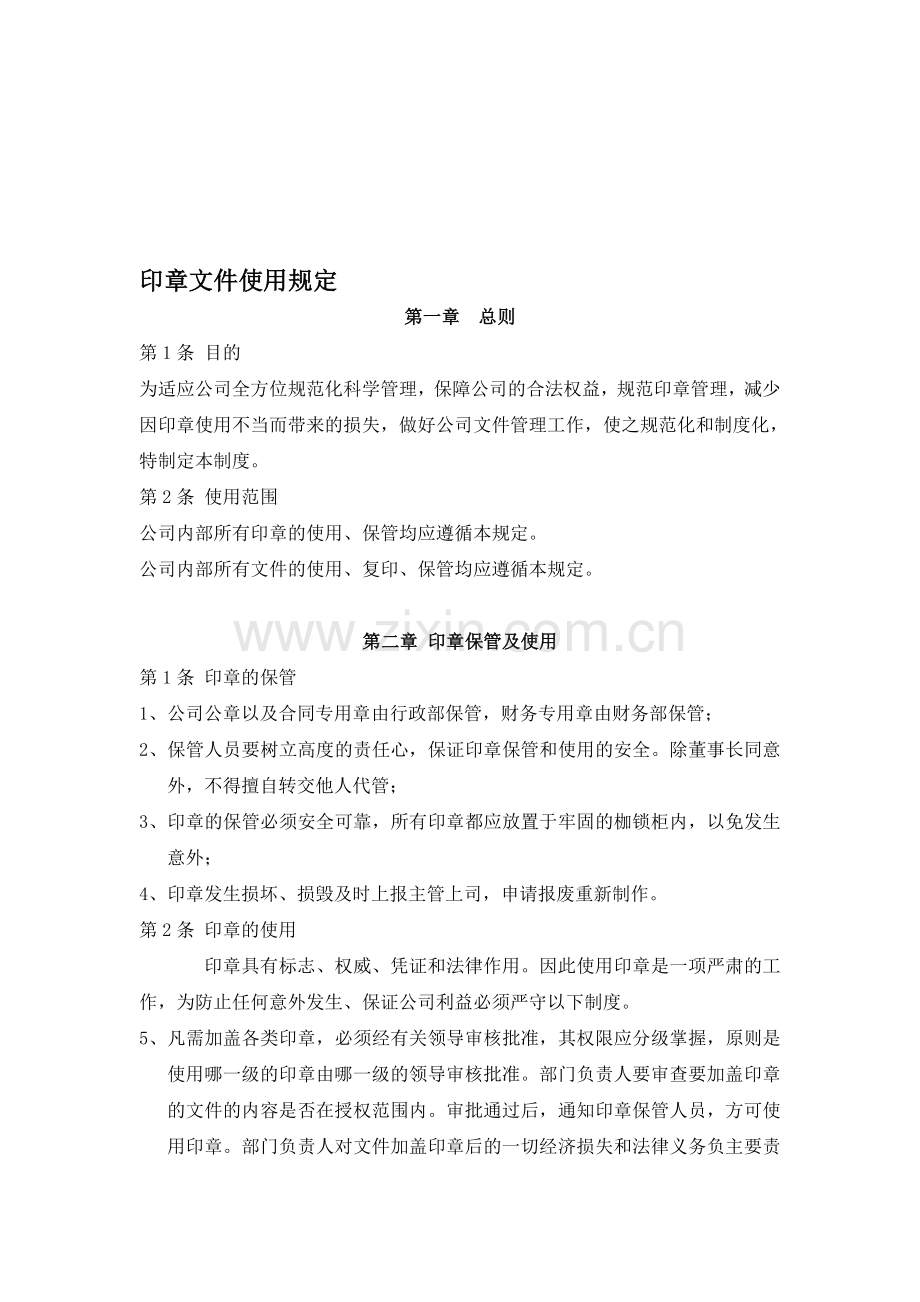 印章文件管理规则.doc_第1页