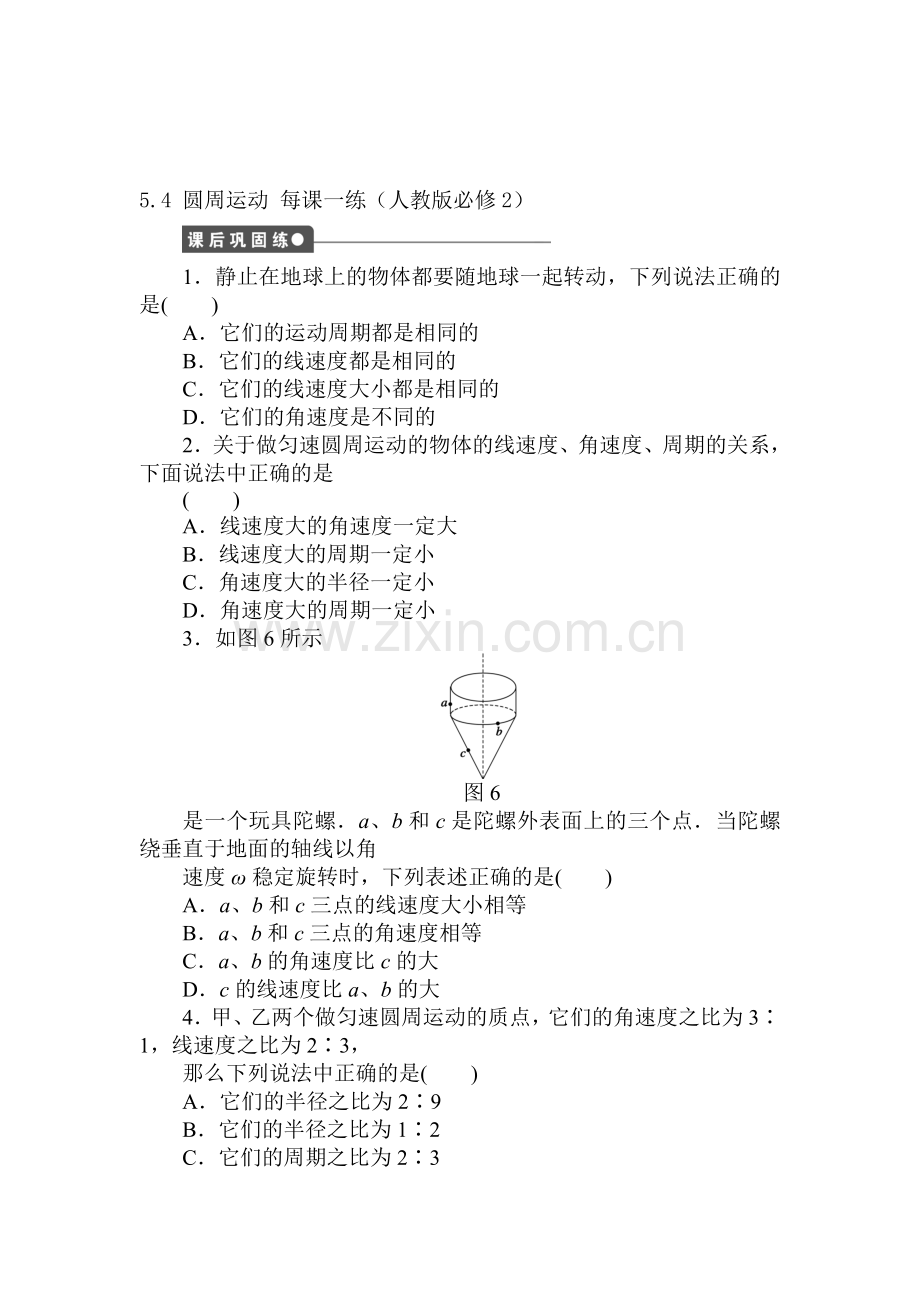 高一物理下学期课后练习4.doc_第1页