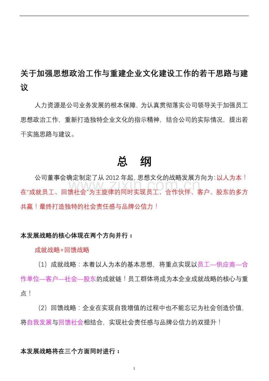 企业思想文化建设工作.doc_第1页
