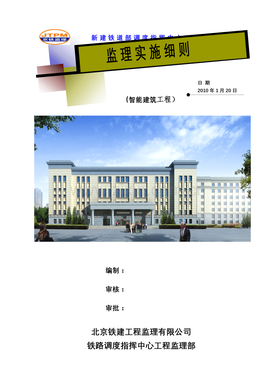 智能建筑监理实施细则.doc_第1页