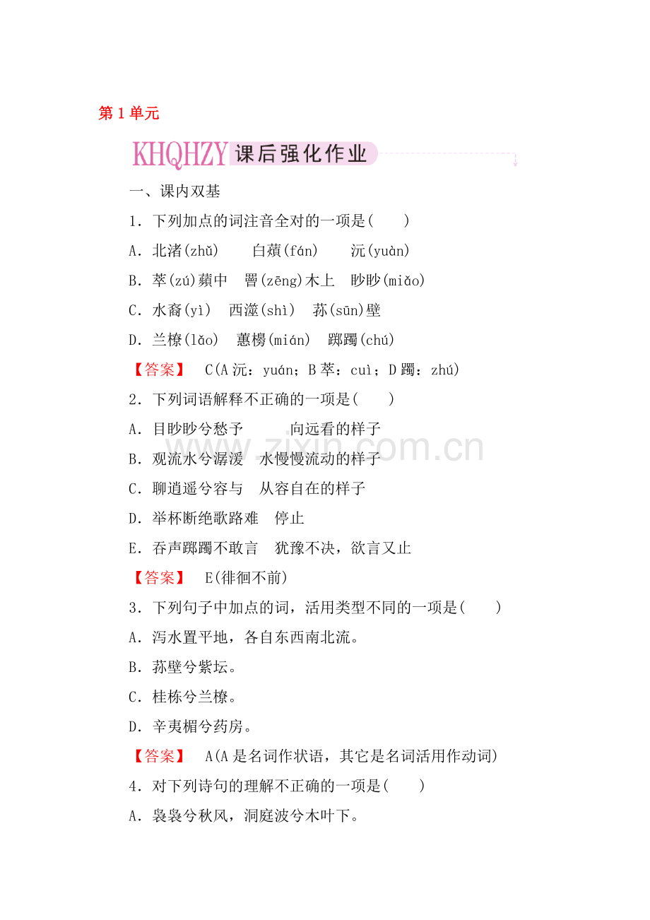 高二语文中国古代诗歌散文欣赏课后强化训练3.doc_第1页