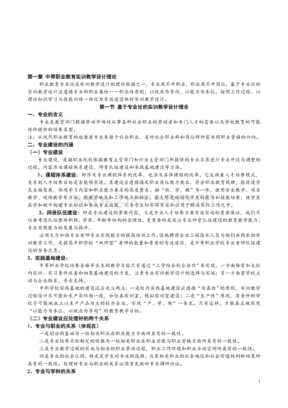 考试题纲：中等职业教育实训教学设计.doc_第1页
