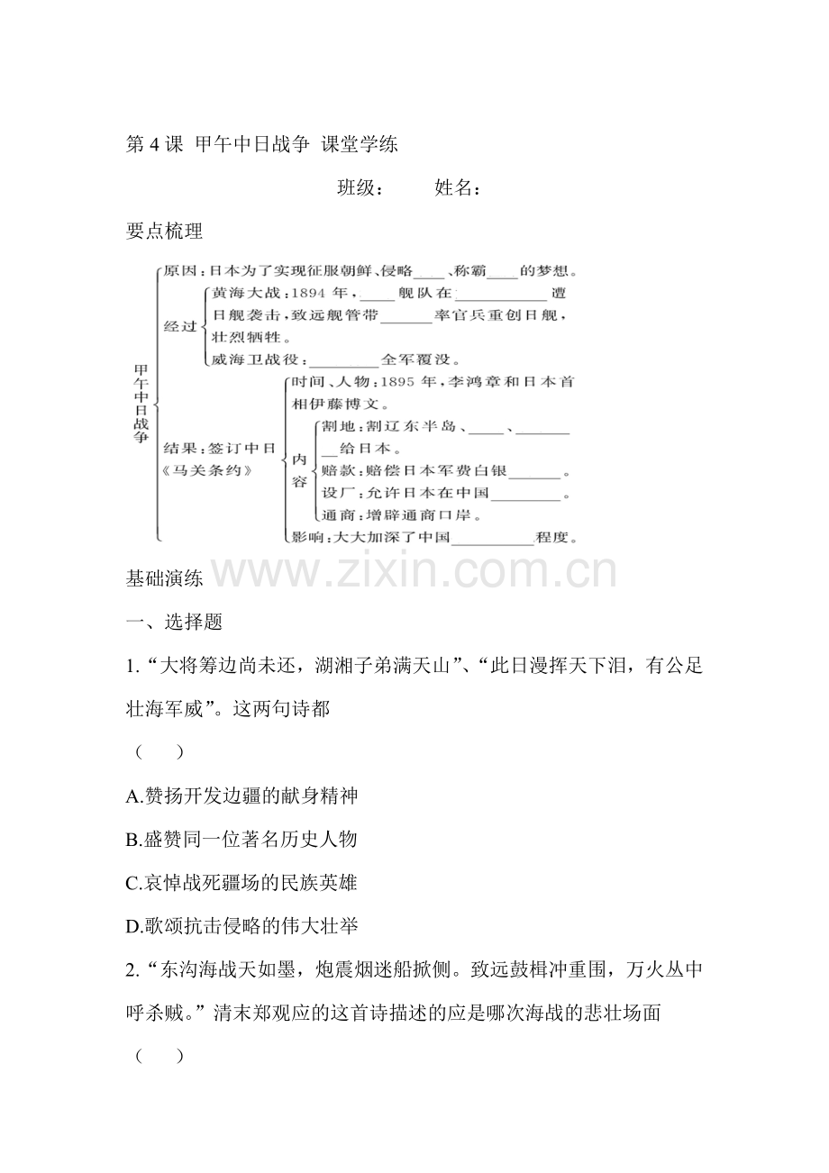 甲午中日战争课后测评.doc_第1页