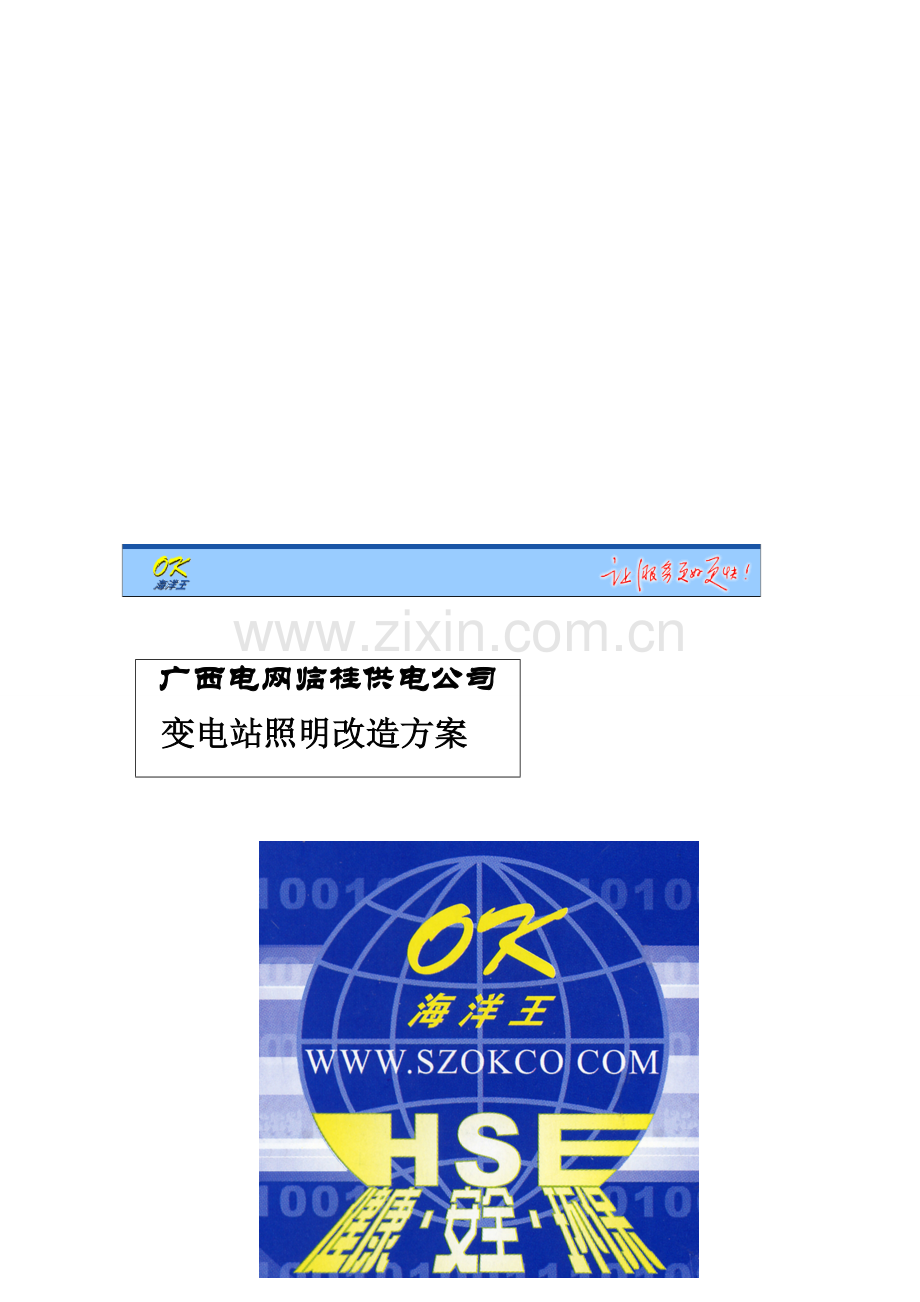 临桂供电公司变电站照明改造方案-.doc_第2页