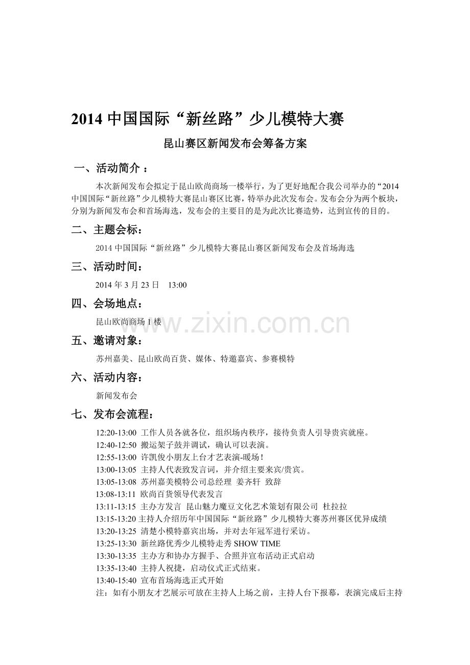 模特比赛新闻发布会方案(绝对实用).doc_第1页