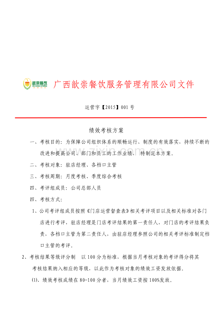 管理组绩效考核方案.doc_第1页