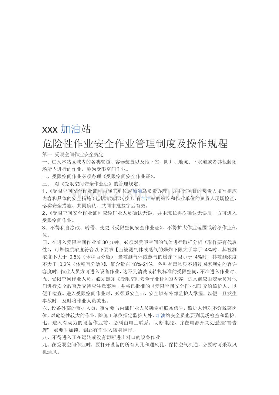 加油站危险性作业管理制度及操作规程.doc_第1页