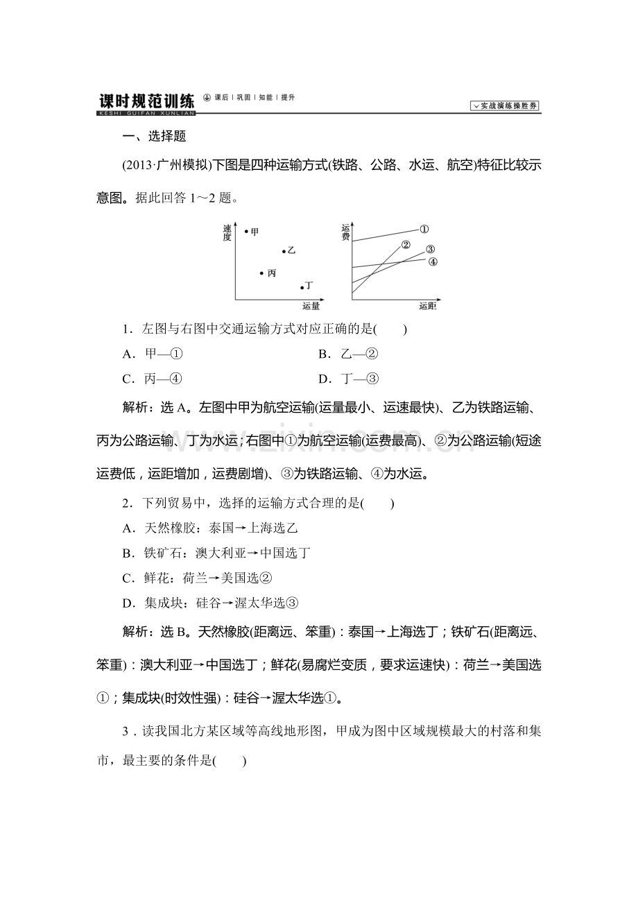 2015届高考地理第一轮课时规范训练题23.doc_第1页