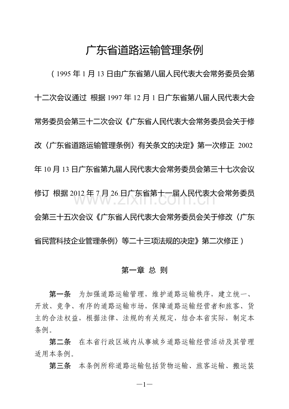 广东省道路运输管理条例(2012年7月26日广东省十一届人大常委会第35次会议第2次修正).doc_第1页