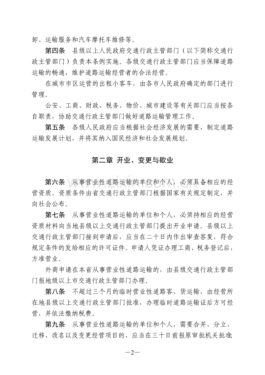 广东省道路运输管理条例(2012年7月26日广东省十一届人大常委会第35次会议第2次修正).doc_第2页