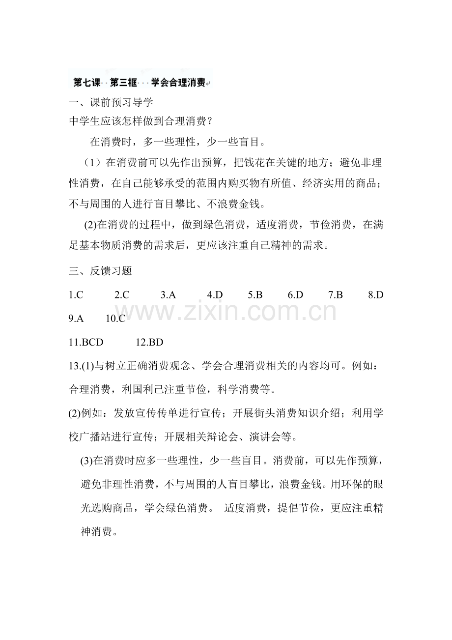 学会合理消费练习.doc_第1页