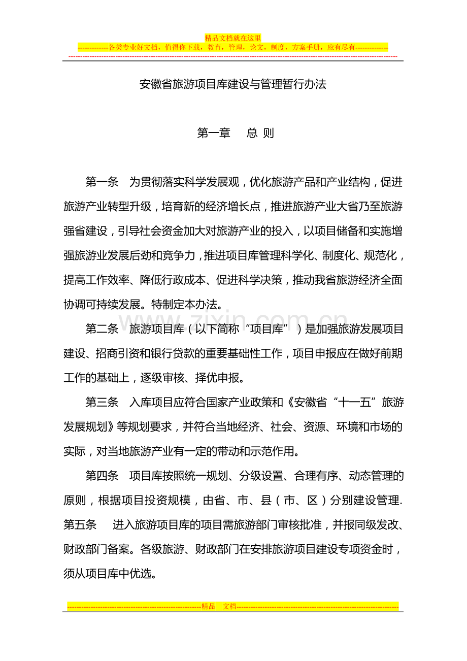 安徽省旅游项目库建设与管理暂行办法.doc_第1页