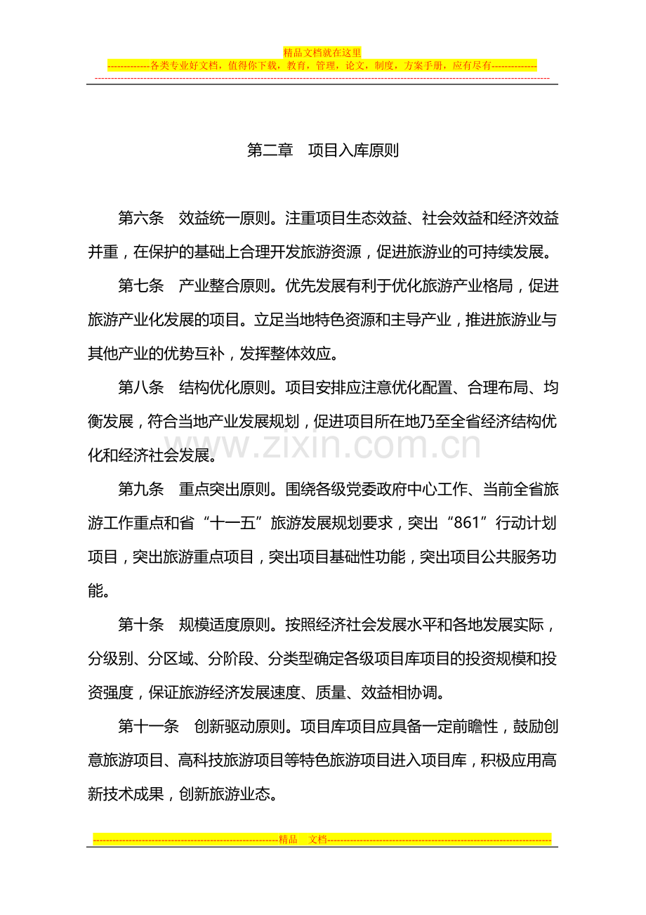 安徽省旅游项目库建设与管理暂行办法.doc_第2页
