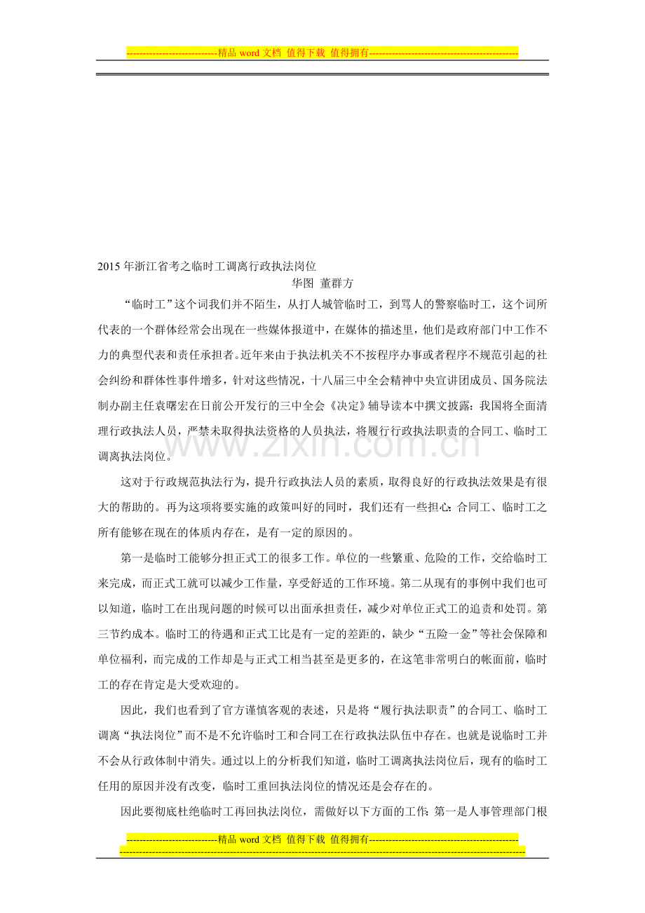 2015年浙江省考之临时工调离执法岗位.doc_第1页