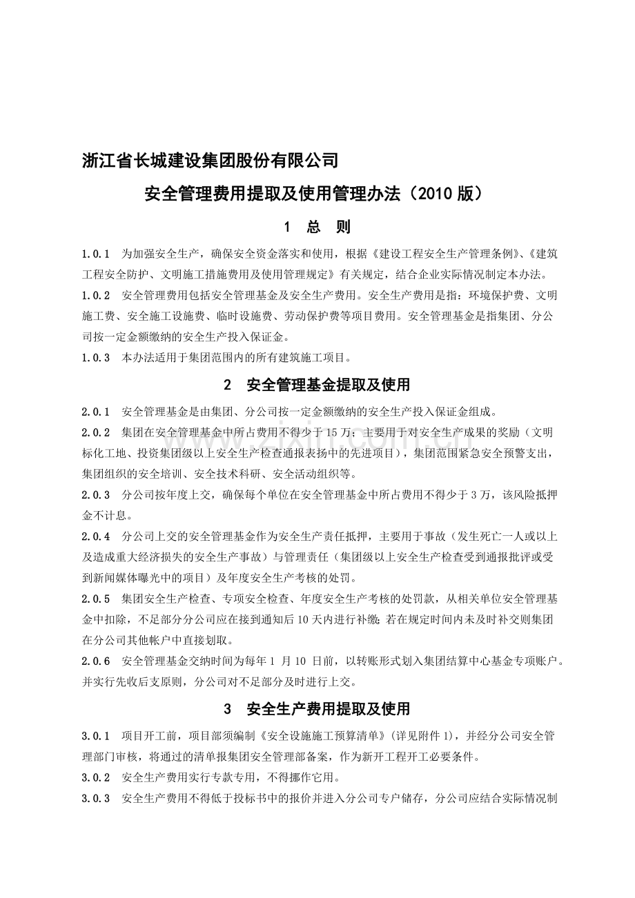 安全管理费用提取及使用制度2010.doc_第1页