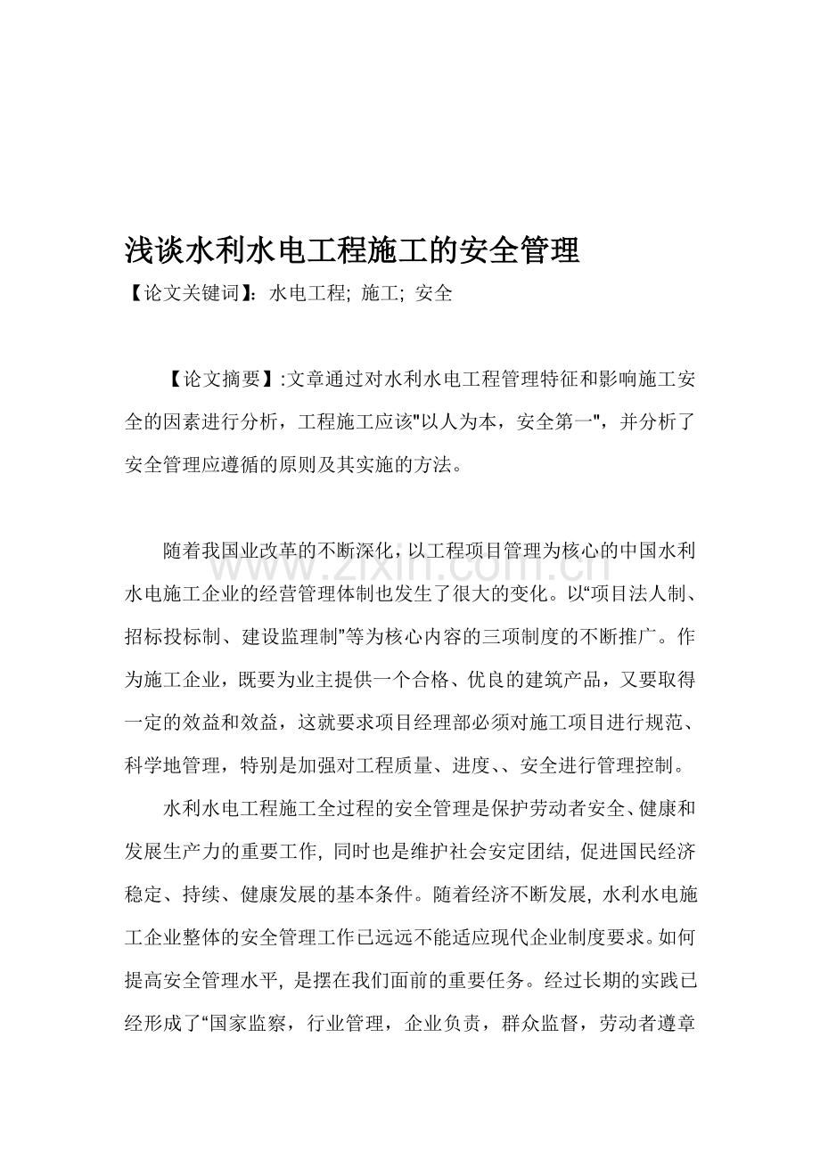 浅谈水利水电工程施工的安全管理.doc_第1页