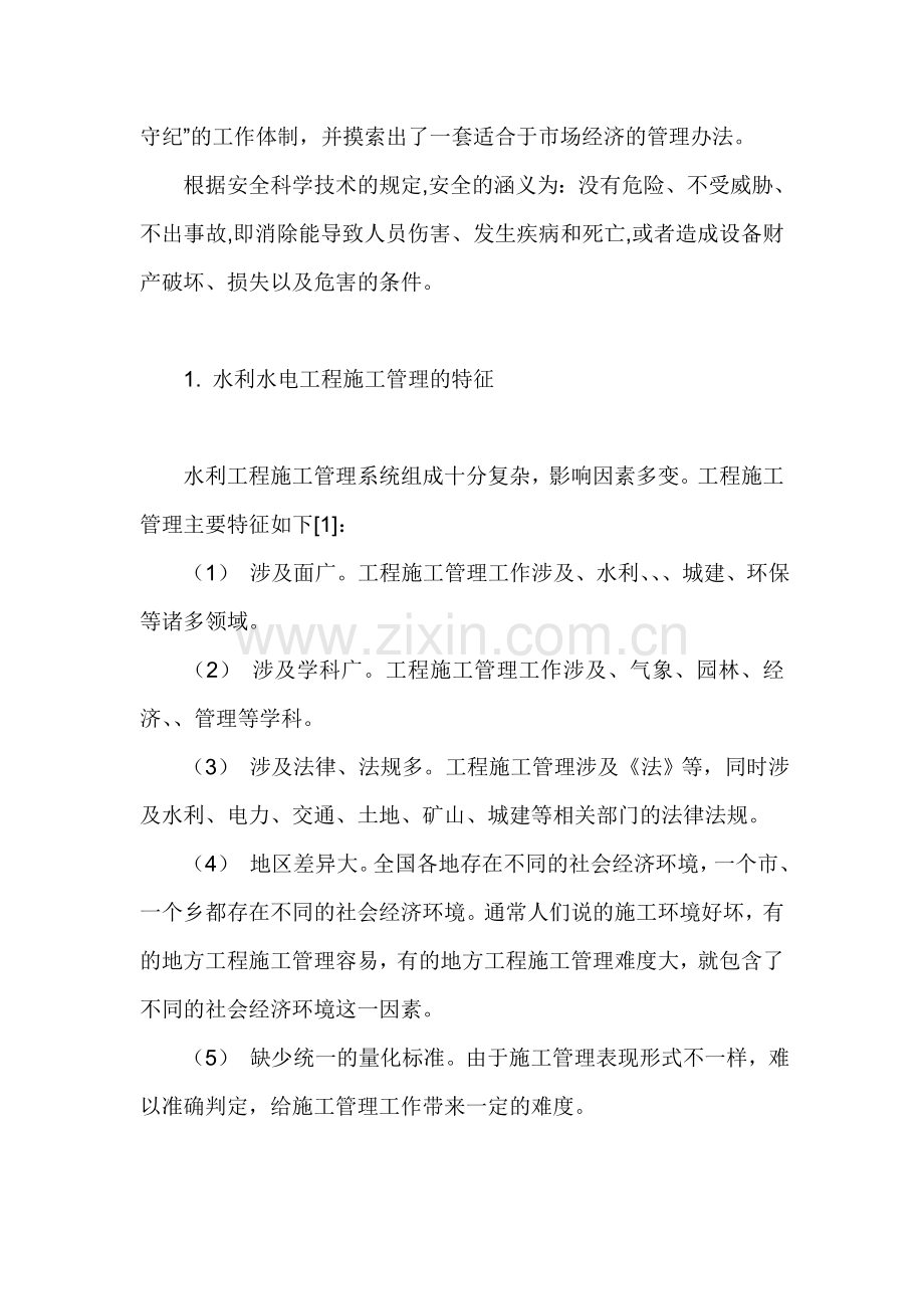 浅谈水利水电工程施工的安全管理.doc_第2页