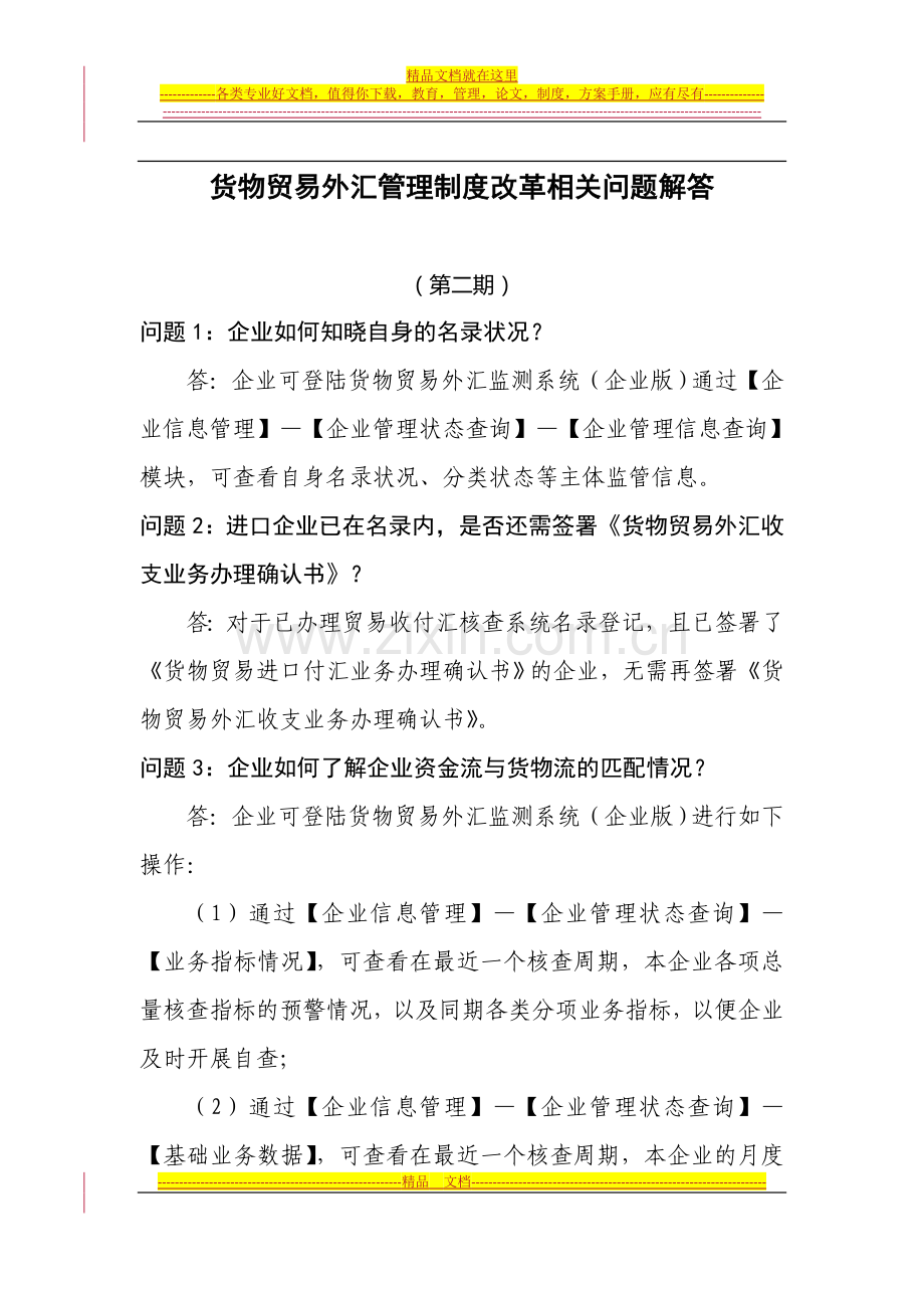 货物贸易外汇管理制度改革问题解答(第二期).doc_第1页