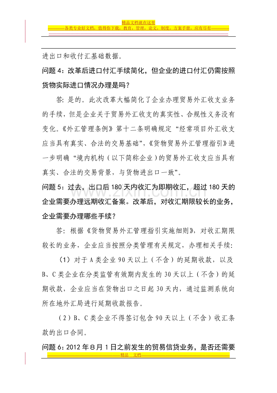 货物贸易外汇管理制度改革问题解答(第二期).doc_第2页