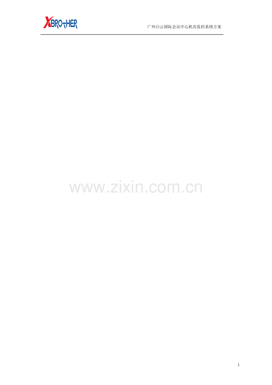 共济机房监控系统方案.doc_第1页
