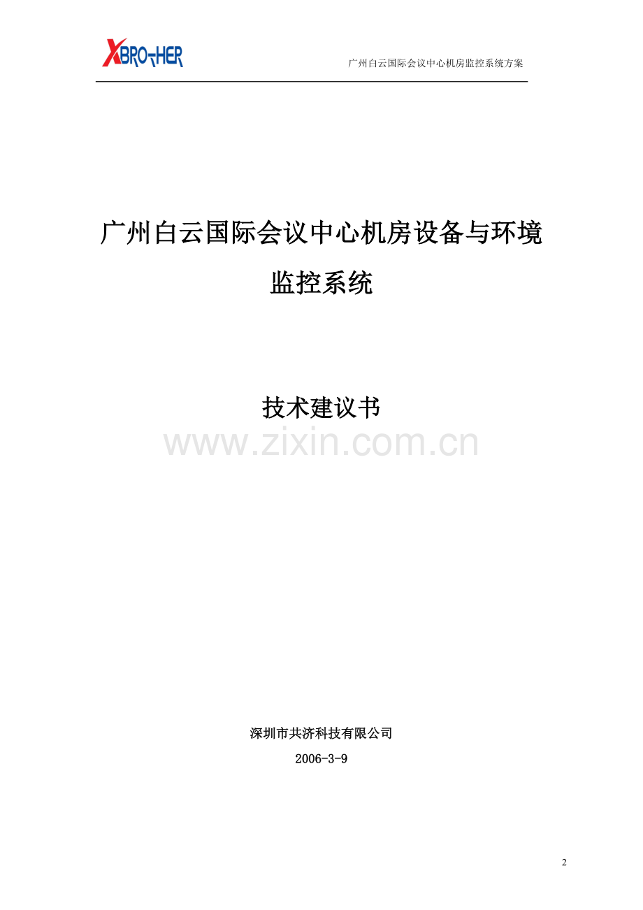 共济机房监控系统方案.doc_第2页