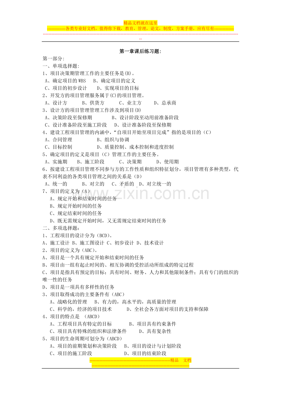 项目管理习题.docx_第1页