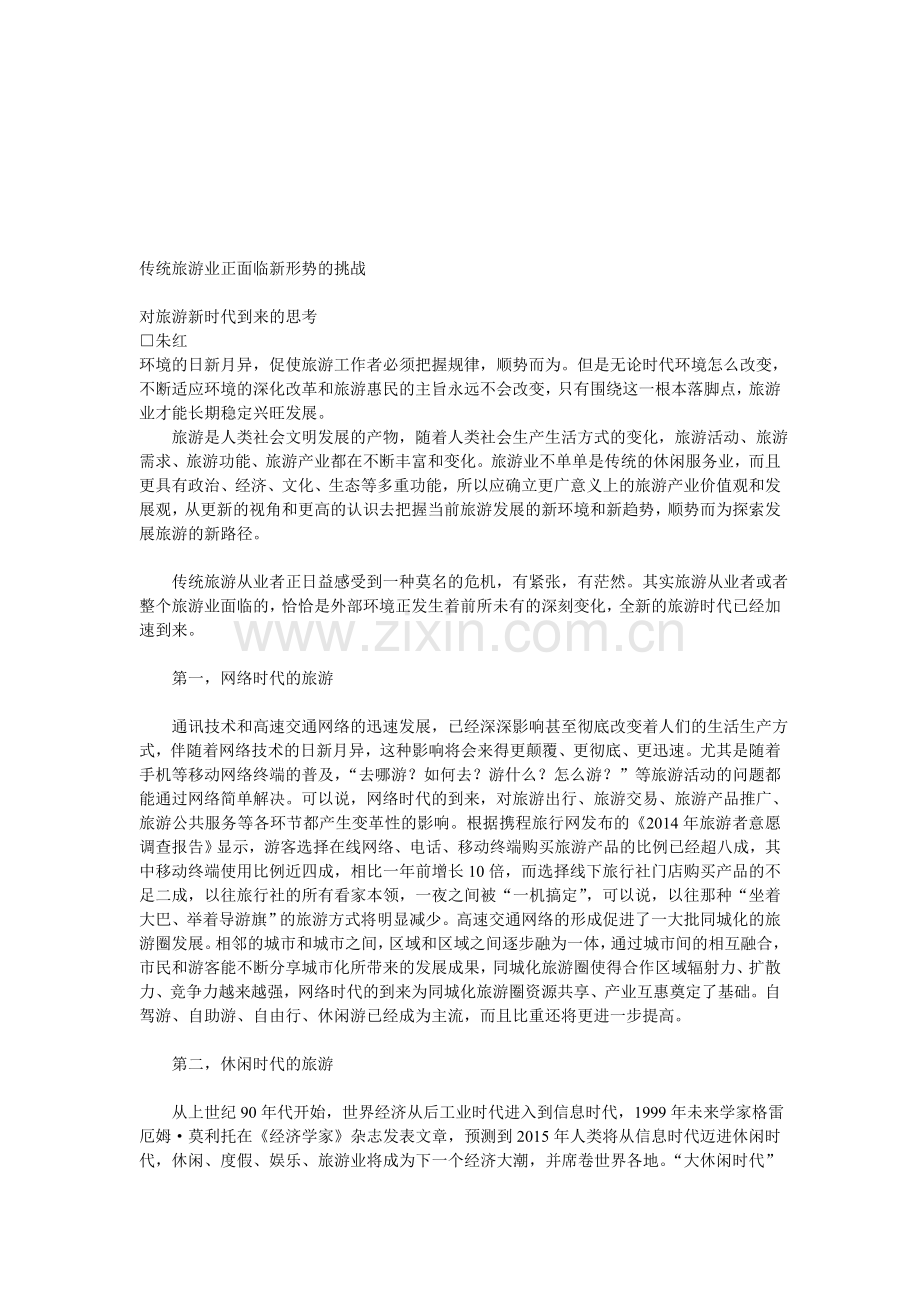 传统旅游业正面临新形势的挑战.doc_第1页