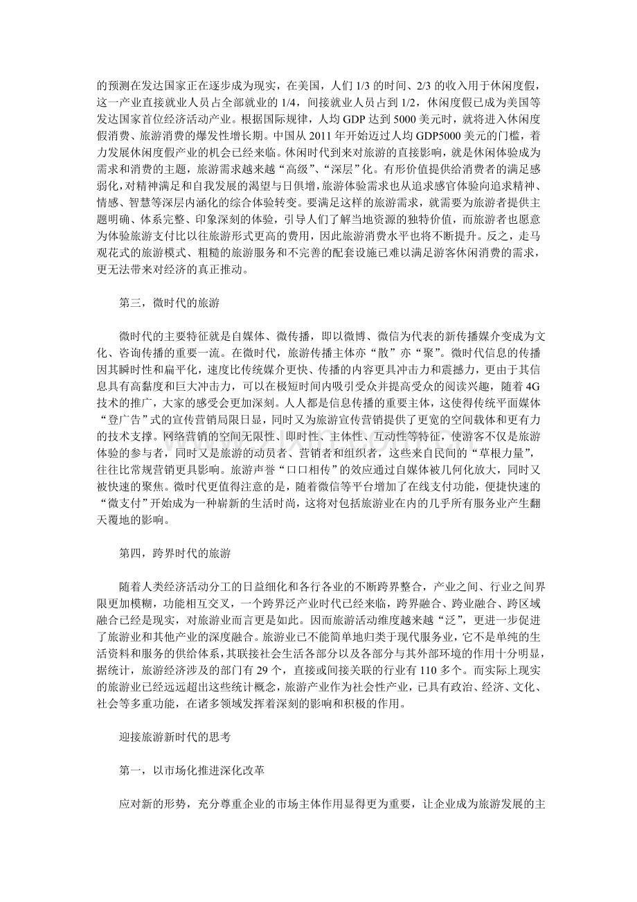 传统旅游业正面临新形势的挑战.doc_第2页