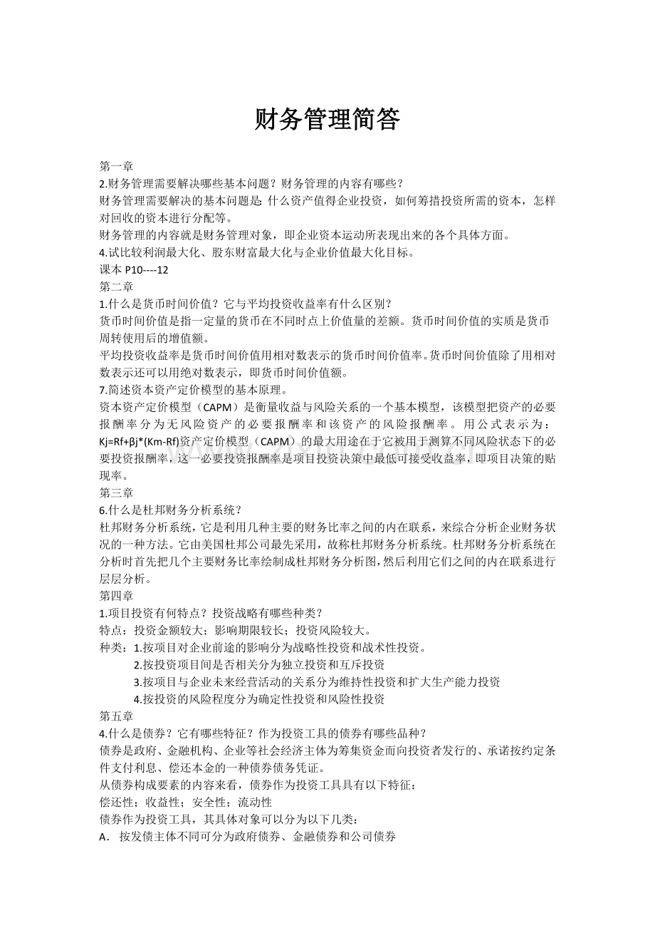 杭商院期末财务管理简答题.docx_第1页