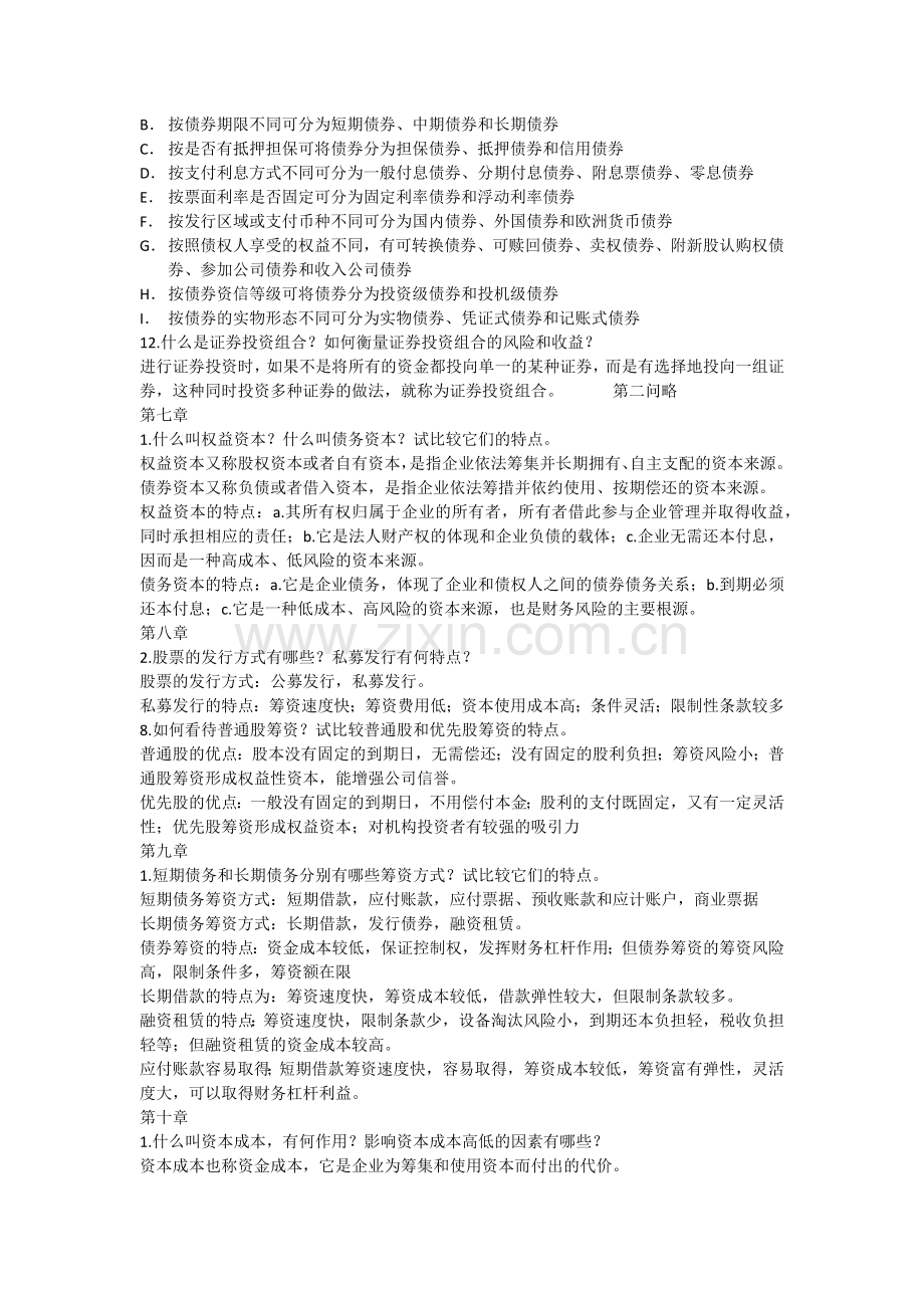 杭商院期末财务管理简答题.docx_第2页