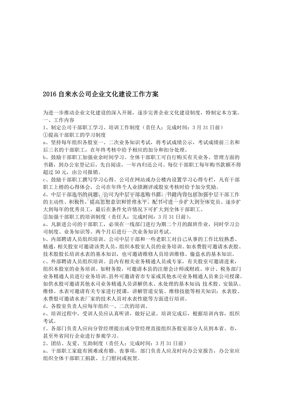 2016自来水公司企业文化建设工作方案.doc_第1页