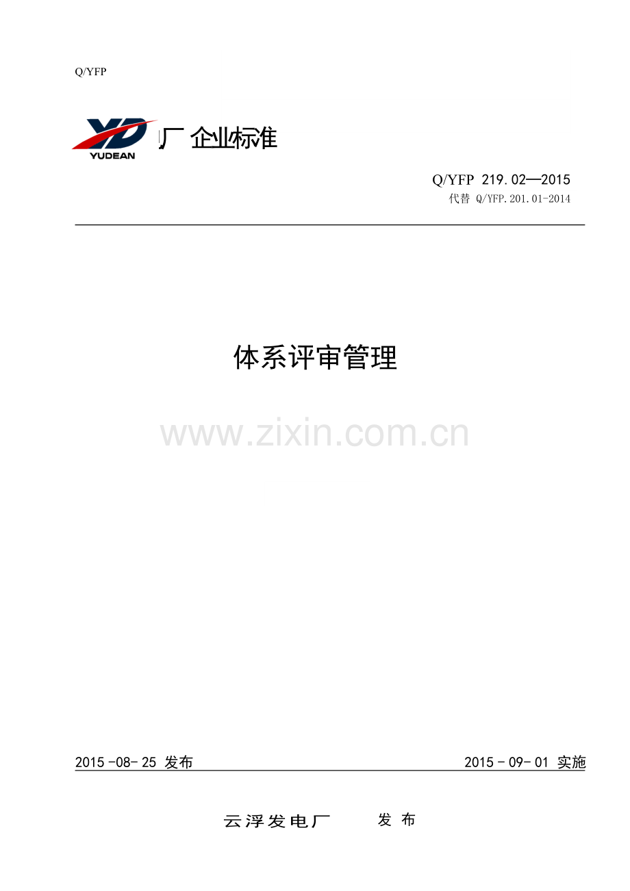 体系评审管理.doc_第1页